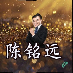 陈铭远